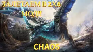ТЕСТИРУЕМ 2Х6 МОД!/WYNTER WYVERN CUSTOM HERO CHAOS 7.33