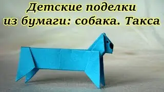 Детские поделки из бумаги: собака. Такса: оригами. Как сделать собаку из бумаги: видео урок