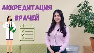 Accreditation of doctors in Russia: General idea, stages, simulators