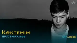 ШАХ Бабаханов - Көктемім