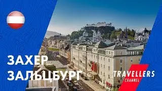 ЗАХЕР ЗАЛЬЦБУРГ || ОБЗОР ОТЕЛЯ И ВИДЕОГИД