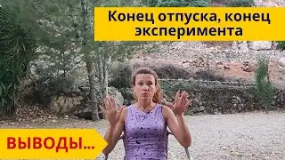 314. Конец отпуска, конец эксперимента. Выводы и важная информация клиентам.
