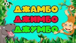 Премьера песни!  Джамбо-Джимбо-Джумбо! Танцуй и пой вместе с Макачитой!