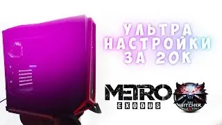 ИГРОВОЙ КОМП ЗА 20000\ULTRA SETTINGS