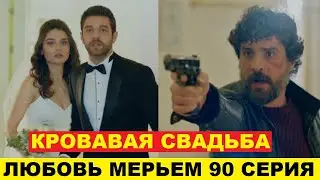 ЛЮБОВЬ МЕРЬЕМ 90 СЕРИЯ, описание серии турецкого сериала на русском языке