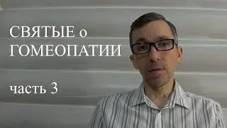 Святые о гомеопатии!!!