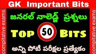 AP TS DSC 2024|హై కోర్టు|all compitative exams|జనరల్ నాలెడ్జ్||important topic dont miss