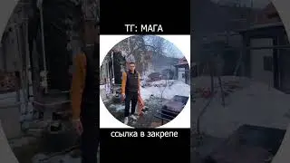 Самый взрывной шашлычок от Маги... #смех #шутка #юмор #кринж #веселье #прикол