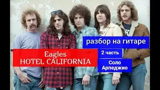 HOTEL CALIFORNIA. Eagles. Соло. Арпеджио. Разбор на Гитаре.2 часть #урокигитары  #guitarlesson