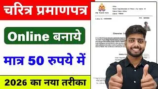 Character Certificate Kaise Banaye || Police Verification Online 2026 || Aachran praman patra