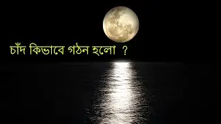চাঁদ কিভাবে গঠন হলো ? How moon was formed