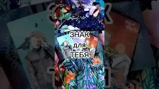 Знак для ТЕБЯ ❤️