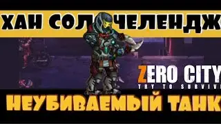 ZERO CITY: НЕУБИВАЕМЫЙ ТАНК / ВОКЗАЛ НА 100% ОДНИМ БОЙЦОМ