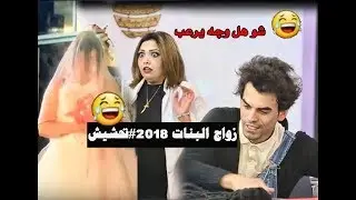 زواج طه من #بنت شوفو شصار  تحشيش عراقي بشدة 2018 |طه البغدادي