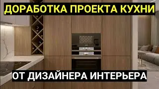 Как мы прорабатываем дизайн-проекты. Кухня - это не только визуал