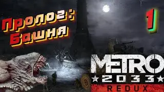 Толпа крыс против троих. Пролог: Башня | Метро 2033 REDUX