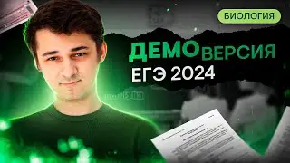 ИЗМЕНЕНИЯ В ЕГЭ? РАЗБОР ДЕМОВЕРСИИ | Биология с Мишей Гис | ЕГЭ 2024 | SMITUP