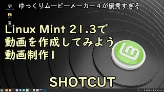 Linux Mint 21.3で動画を作成してみよう動画制作１ SHOTCUT