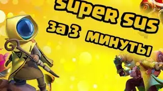 super sus за 3 минуты