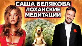 Саша Белаир  - Медитатор Косенко для окучивания доверчивых