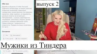 Мужики из тиндера - разбор анкет