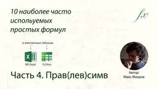 Функции Правсимв и левсимв (left & right) в MS Excel и Google Docs