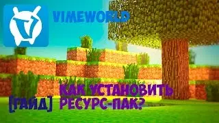 [ГАЙД] Как установить ресурс-пак на VimeWorld!