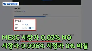 비트코인 최강 거래소 MEXC 수수료 페이백 선언📖