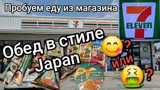 Таиланд. ПРОБУЕМ ЕДУ из магазина 7/11. ЯПОНСКИЙ ОБЕД