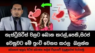Medicine for Gastrities at your Home By Nutritionist Hiroshan Jayaranga