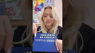 МОЙ ДЕНЬ ЗА 1 МИНУТУ… 