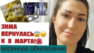Как привести себя в порядок к весне! SPA-уход для волос. Зима вернулась к 8 Марта!