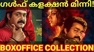 Manichithrathazhu Sunday Boxoffice Collection |Manichithrathazhu Gulf Collection #Mohanlal #Shobana