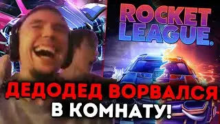 Вайбовая РОКЕТ ЛИГА с ДЕДОДЕДОМ! Серега Пират лучшее
