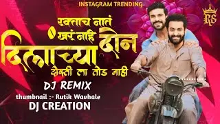 Raktach Nat Khar Dj Viral Song // Dj RUTIK // रक्तचं नातं खंर नाही // Marathi Dj Trending Songs // 👬