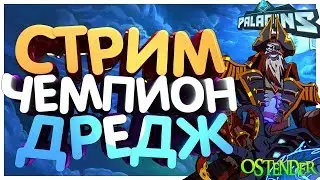Paladins - Напрягаем наши Французские булки и тащим | Чемпион ДРЕДЖ [OStender]