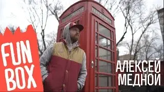 FUNBOX GRAFFITI | ИНТЕРВЬЮ С АЛЕКСЕЕМ МЕДНЫМ