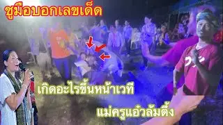เกิดอะไรขึ้นหน้าเวทีหมอลำแม่ครูแอ๋วล้มตึ้ง
