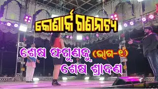 SESHA FAGUNA KU SESHA SRABANA-PART-1//ଶେଷ ଫଗୁଣ କୁ ଶେଷ ଶ୍ରାବଣ-ଭାଗ -1//KONARK GANANATYA