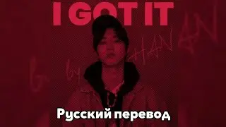 [RUS SUB/Перевод] HAN - I GOT IT