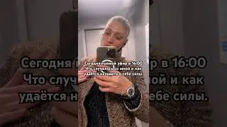 Дорогие мои подписчики! Сегодня прямой эфир в 16:00