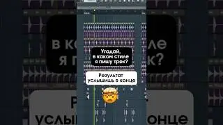 Угадай песню за 10 секунд. Как написать песню в фл студио 