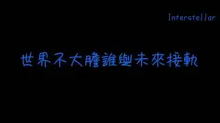 Interstellar - 張碧晨 歌詞版
