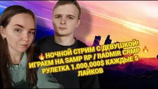 🔥ВЕБКА! СТРИМ С МОЕЙ ДЕВУШКОЙ (COLEWANSHA LIVE)🔥ВЫПОЛНЯЕМ ЗАДАНИЯ / Samp RP + РАДМИР КРМП 