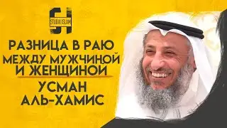 Разница в Раю между Мужчиной и Женщиной | Усман Аль-Хамис