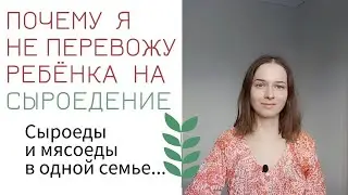 Сыроеды и мясоеды в одной семье.. КАК ЖИТЬ ? )