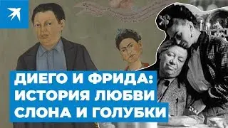Фрида Кало и Диего Ривера: история любви