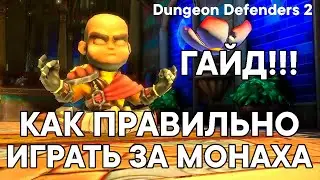 Гайд Dungeon Defenders 2 ! Как правильно играть за МОНАХА ?!?!?