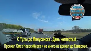 From Tula to Minusinsk. Day four. Passed Omsk, Novosibirsk and didn't quite get to Kemerovo.