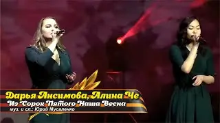 Алина Че и Даша Ансимова - Из 45 го Наша Весна